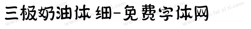 三极奶油体 细字体转换
